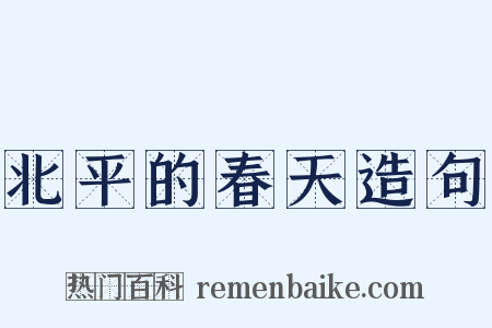 北平的春天造句是什么意思的图片